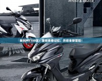 我叫MT150區：重拾青春記憶，開啟全新冒險！