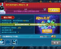 賽爾號手游刷無限鉆石，暢享游戲樂趣的秘密武器！