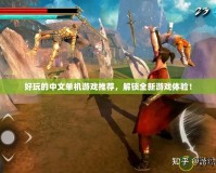 好玩的中文單機(jī)游戲推薦，解鎖全新游戲體驗(yàn)！