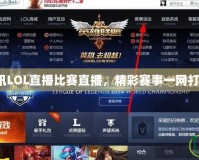 騰訊LOL直播比賽直播，精彩賽事一網打盡！