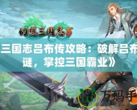 《三國志呂布傳攻略：破解呂布之謎，掌控三國霸業》