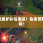 LOL停機維護補償來啦！快來領取你的福利！