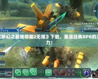 PSP《夢幻之星攜帶版2無限》下載，重溫經典RPG的無限魅力！