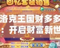 洛克王國財多多：開啟財富新世界，成為游戲中的百萬富翁
