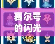 賽爾號的閃光皮皮怎么抓？讓你輕松獲得閃光皮皮的詳細(xì)攻略！