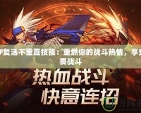 DNF復活不重置技能：重燃你的戰斗熱情，享受無畏戰斗