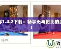 我的世界1.4.2下載：暢享無與倫比的游戲世界！