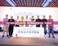 WCG成都2009CS總決賽：電子競技的巔峰對決，傳奇再續(xù)