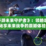 《LOL手游未來守護者》：領略超凡英雄，暢享未來戰爭的震撼體驗！