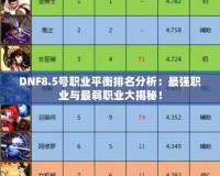 DNF8.5號職業平衡排名分析：最強職業與最弱職業大揭秘！