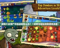 植物大戰僵尸存檔誤刪怎么辦？一招教你輕松找回游戲進度！