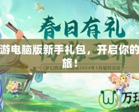 夢幻西游電腦版新手禮包，開啟你的仙俠之旅！