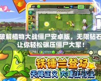 破解植物大戰僵尸安卓版，無限鉆石讓你輕松碾壓僵尸大軍！