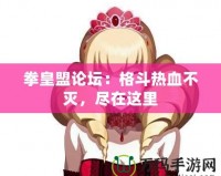 拳皇盟論壇：格斗熱血不滅，盡在這里