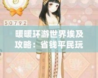暖暖環游世界埃及攻略：省錢平民玩家的完美旅行指南