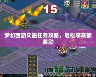 夢幻西游文墨任務攻略，輕松拿高額獎勵