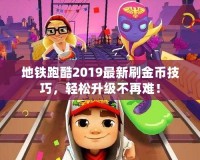 地鐵跑酷2019最新刷金幣技巧，輕松升級不再難！