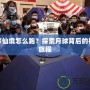 廣寒仙境怎么跑？探索月球背后的神秘旅程