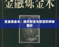 圣金煉金術：揭開財富與智慧的神秘面紗