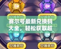 賽爾號最新兌換碼大全，輕松獲取超值福利！