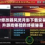 巫師2修改器風靈月影下載安裝：提升游戲體驗的終極秘籍