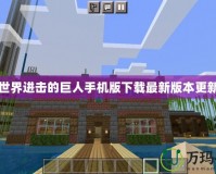 我的世界進擊的巨人手機版下載最新版本更新內容