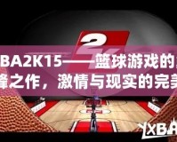 NBA2K15——籃球游戲的巔峰之作，激情與現實的完美結合