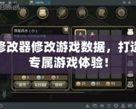 修改器修改游戲數據，打造專屬游戲體驗！