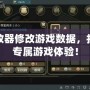 修改器修改游戲數(shù)據(jù)，打造專(zhuān)屬游戲體驗(yàn)！