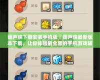 葫蘆俠下載安裝手機版｜葫蘆俠最新版本下載，讓你體驗最全面的手機游戲輔助