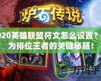 2020英雄聯盟符文怎么設置？成為排位王者的關鍵秘籍！