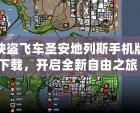 俠盜飛車圣安地列斯手機(jī)版下載，開(kāi)啟全新自由之旅！