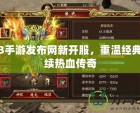 傳奇3手游發(fā)布網(wǎng)新開服，重溫經(jīng)典，再續(xù)熱血傳奇