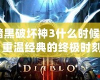 《暗黑破壞神3什么時候回歸？重溫經典的終極時刻》