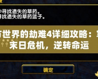 西方世界的劫難4詳細攻略：掌控末日危機，逆轉命運