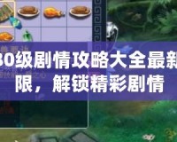夢幻西游80級劇情攻略大全最新：挑戰極限，解鎖精彩劇情