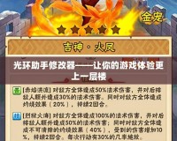 光環助手修改器——讓你的游戲體驗更上一層樓