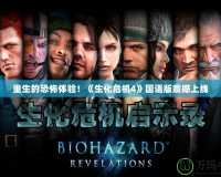 重生的恐怖體驗！《生化危機4》國語版震撼上線