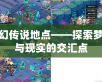 夢幻傳說地點——探索夢境與現實的交匯點