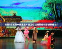 暗黑3彩虹藥水哪里出？全方位攻略帶你暢享極致體驗(yàn)！