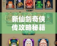 新仙劍奇俠傳攻略秘籍——掌握秘技，成為游戲達人！
