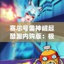 賽爾號雷神崛起酷跑內購版：極速奔跑，極限挑戰，盡在掌中！