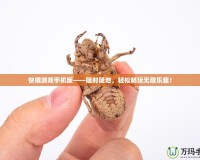 快猴游戲手機版——隨時隨地，輕松暢玩無限樂趣！