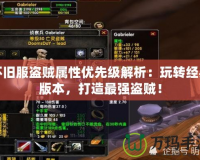 懷舊服盜賊屬性優先級解析：玩轉經典版本，打造最強盜賊！