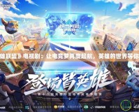 《英雄聯盟》電視劇：讓電競夢再度起航，英雄的世界等你來戰！