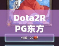 Dota2RPG東方DotaS攻略：暢玩經典與創(chuàng)新的完美結合