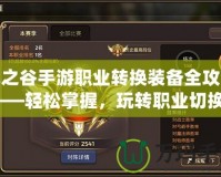 龍之谷手游職業轉換裝備全攻略——輕松掌握，玩轉職業切換！