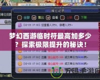夢幻西游臨時符最高加多少？探索極限提升的秘訣！