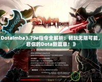 《DotaImba3.79e指令全解析：暢玩無(wú)限可能，開啟你的Dota新篇章！》
