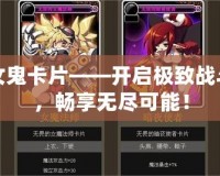 DNF女鬼卡片——開啟極致戰斗體驗，暢享無盡可能！